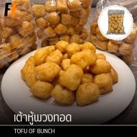 ราคา เต้าหู้พวงทอด 170 200 กรัม TOFU OF BUNCH (22852010128)