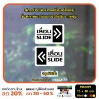 ราคา MP L สติกเกอร์เลื่อน ป้ายเลื่อน สติกเกอร์ PVC พร้อมเคลือบ ทนแดด ทนฝน กันรอย PG0027 สติกเกอร์ สติ๊กเกอร์ (21630263958)