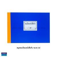 ราคา สมุดทะเบียนหนังสือรับ ขนาด A4 60G แบบปกแข็งไม่เคลือบ สันผ้า แบบปกเคลือบ ขนาด 30x21 5ซม ราคา เล่ม KKNT (17195064499)