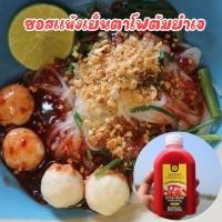 ราคา ซอสแห้งเย็นตาโฟต้มยำเจ (22159022850)