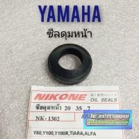 ราคา ซีลดุมหน้า y80 y100 tiara alfa ซีลดุมหน้า yamaha y80 y100 tiara alfa ซีลดุมหน้า ยามาฮ่า y80 y100 tiara alfa (14019382781)