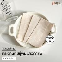 ราคา กระดาษทิชชู่พันแก้วกาแฟ ไซส์ 30x30 ซม แพ็คละ 200 แผ่น (20770208526)
