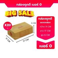 ราคา เบอร์ 0 กล่องไปรษณีย์ กล่องพัสดุ ขนาด 11x17x6ซม (22395279045)