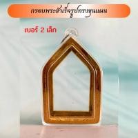 ราคา กรอบพระสำเร็จรูป ทรงขุนแผน 2 ชิ้นราคาพิเศษ มีขนาดเล็กและใหญ่ (21806353748)