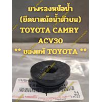 ราคา ยางรองหม้อน้ำ ยึดขาหม้อน้ำตัวบน TOYOTA CAMRY ACV30 ของแท้ TOYOTA (22084482364)