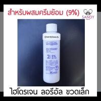ราคา ขายดี ไฮโดรเจน LOREAL ลอรีอัล ผสมน้ำยาย้อมผม 75มล ชวดขาว ขนาดเล็ก 9 ใช้ผสมน้ำยาย้อมทุกครั้ง เพื่อประสิทธิภาพในการทำสี (8095761547)
