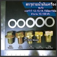 ราคา สกรูถ่ายน้ำมันเครื่อง 10100ตัว ขนาด12131415มิล ฮอนด้า ยามาฮ่า แหวนมิเนียม สกรู น็อต น็อตถ่ายน้ำมัน น้ำมันเครื่อง ฝาอุดน้ำมัน (16468205769)