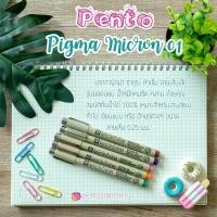 ราคา ปากกาพิกม่าหัวเข็มหมึกสี PICMA MICRON 01 หัว 0 25 มม (670052936)
