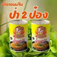 ราคา ชุดลองชิม น้ำยาขนมจีน สำเร็จรูปกระป๋องพร้อมทาน รสชาติหอมเครื่องเทศ อร่อย เก็บได้นาน 3 ปี ผลิตจากปลาทูน่า (22490381635)