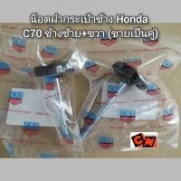 ราคา น็อตฝากระเป๋าข้าง Honda C70 ข้างซ้าย ขวา ขายเป็นคู่ (17311476521)