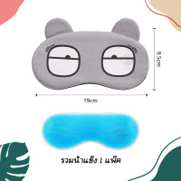 ราคา ผ้าปิดตานอนแถมเจลเย็น ผ้าปิดตาตอนนอน ผ้าปิดตาลายการ์ตูน ผ้าปิดตาเจลเย็น ที่ปิดตานอน ผ้าปิดตาน่ารัก ผ้าปิดตาเนื้อผ้านิ่มใส่สบาย (20863077651)