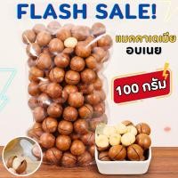 ราคา HOT ส่งฟรี ถุงละ39บาท เเมคคาเดเมีย Macadamia เเมคคาเดเมียอบ เเมคคาเดเมียอบพร้อมทาน เเถมฟรีที่เเกะ เเม็คคาเดเมีย เเมคคาเเดเมียอบเนย เเมคคาเดเมียอบธรรมชาติ ราชาแห่งถั่ว ถั่วอบแห้งแมคคาเดเมีย แมคคา เเม็ค