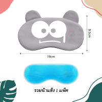 ราคา ผ้าปิดตานอนแถมเจลเย็น ผ้าปิดตาตอนนอน ผ้าปิดตาลายการ์ตูน ผ้าปิดตาเจลเย็น ที่ปิดตานอน ผ้าปิดตาน่ารัก ผ้าปิดตาเนื้อผ้านิ่มใส่สบาย (20038684900)