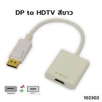 ราคา DisplayPort to HDTV Adapter Display Port to HDTV Converter Male To Female DP HDTV DP2HDTV Adapter ตัวแปลงสัญญาณภาพ DPออกHDTV (21087455362)