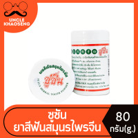 ราคา ซูซัน ยาสีฟันสมุนไพรจีน ชนิดพิเศษมีฟองหอมเย็น 80 กรัม แบบกระปุก 0038 (21732857839)