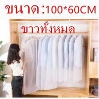 ราคา ถุงคลุมเสื้อผ้าที่คลุมเสื้อถุงคลุมเสื้อถุงคลุม gn ที่ใส่สูทอุปกรณ์จัดเก็บเสื้อผ้าแบบพกพาถุงซองใส่เสื้อผ้ากันเปื้อนกันฝุ่นกันละอองน้ำ ขนา 60 80 60 100 60 120 (861194684)