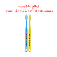 ราคา กิฟฟารีน แปรงสีฟัน จูเนียร์ สำหรับเด็กอายุ 0 3 ปี 3 6ปี 6 12 ปี แปรงสีฟันเด็ก ขนแปรง DUPONT TYNEX แบบนุ่ม (22281145359)