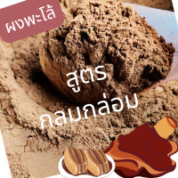 ราคา ผงพะโล้ พะโล้ สูตรกลมกล่อม หอมละมุน ขนาด 50 กรัม (22210430012)
