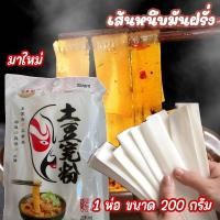 ราคา เส้นหนึบมันฝรั่ง เส้นหนึบหม่าล่าชาบู หนาหนุ่มเคี้ยวหนึบอร่อย ทำจากมันฝรั่ง 1 ห่อ ขนาด 200 กรัม (22874989329)