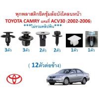 ราคา SKU A475 ชุด 12 ตัวต่อข้าง พุกพลาสติกยึดซุ้มล้อบังโคลนหน้าTOYOTA CAMRY แคมรี่ ACV30 2002 2006 ไม่รวมคลิปพิน (15246549118)
