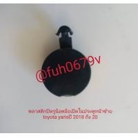 ราคา กลอนประตูหน้าซ้ายหรือยางฝาปิดรูน็อตกลอนประตูหรือมือเปิดประตูด้านในหรือยางฝาปิดรูน็อตมือเปิดประตูหน้าซ้ายtoyotaโตโยต้าyarisยาริสปี2018ถึง20ของแท้มือสองกดเลือก (22792078850)