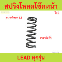 ราคา 1ตัว สปริงโหลดโช๊คหน้า LEAD ทุกรุ่น ขนาดโหลด 1 5 (21898090096)