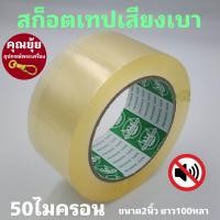 ราคา ล็อตใหม่ สก็อตเทปใสเสียงเงียบ Phoenix แกนเขียว 50ไมครอน ขนาด2นิ้ว 100หลา ของแท้ (20652027142)