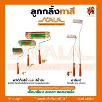 ราคา ลูกกลิ้งทาสีอย่างดี SOMIC รุ่น 2in1 SM 2225 ขนาด 4 7 10 นิ้ว ลูกกลิ้ง โซมิค ถาดใส่ลูกกลิ้ง 10 นิ้ว และอะไหล่ลูกกลิ้ง 4 นิ้ว ยี่ห้อKing eagle ลูกกลิ้งยี่ห้อ somic scala (22030489720)