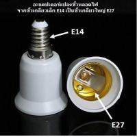 ราคา ขั้วต่อ E14 to E27 (7791845572)