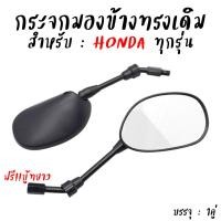 ราคา กระจกเดิม HONDA สีดำ 1คู่ ใส่ HONDA ได้ทุกรุ่น WAVE125 WAVE110I DREAM กระจกมองหลัง กระจกเวฟ กระจกเดิม ไม่หลอกตา (22907709686)