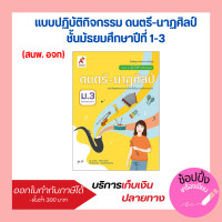 ราคา แบบปฏิบัติกิจกรรม ดนตรี นาฏศิลป์ ม 1 ม 3 อจท (18836888318)