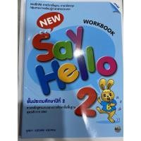 ราคา หนังสือเรียน อังกฤษ New say hello ป 2 แบบฝึกหัดรายวิชาพื้นฐาน (21406245860)