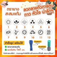 ราคา ตรายางสะสมแต้ม ตราปั๊มน่ารัก หัวใจ ดาว สัญลักษณ์ รูปแบบน่ารักๆ (22144802034)