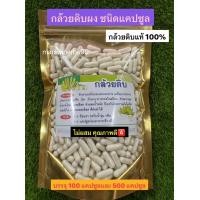 ราคา กล้วย กล้วยดิบตากแห้งบดผง อัดเม็ด ไม่ผสม บรรจุ 100 และ 500 เม็ด (22546589417)