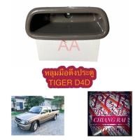 ราคา Toyota tiger D4D หลุมมือดึงประตู โตโยต้า ไทเกอร์ มือดึงประตู เบ้ามือดึงประตู ที่ดึงประตู สีน้ำตาล พัฒนสินอะไหล่ เอ็มบีเค (21455036205)
