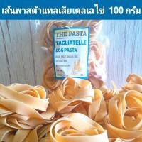 ราคา เส้นพาสต้าแทลเลียเตลเล่ผสมไข่ เส้นแบนใหญ่ ขนาด 100 กรัม TAGLIATELLE EGG PASTA พาสต้าเส้นแบน อาหารอิตาเลี่ยน เส้นเด็ก เส้นพาสต้าผสมไข่ เส้นบะหมี่ไข่ อาหารเด็ก เส้นสำหรับเด็ก เส้นก๋วยเตี๋ยว เส้นใหญ่ (22