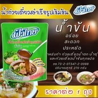 ราคา ฟ้าไทย น้ำซุปก๋วยเตี๋ยว น้ำซุป ก๋วยเตี๋ยว น้ำข้น น้ำใส ก๋วยเตี๋ยวน้ำข้น ก๋วยเตี๋ยวน้ำใส สำเร็จรูป อร่อย สะดวก ประหยัด MK (23116552497)