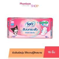 ราคา Sofy โซฟี แบบกระชับ สลิม ผ้าอนามัยสำหรับกลางวัน แบบมีปีก 23 ซม 16ชิ้น (22880362673)