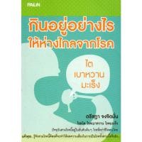 ราคา หนังสือเรื่อง กินอยู่อย่างไรให้ห่างไกลจากโรคไต เบาหวาน มะเร็ง 155 (21805216970)