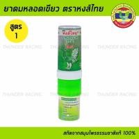 ราคา ยาดมหงส์ไทย ยามดมสมุนไพร ยาดมแบบหลอด สูตร 1 ตราหงส์ไทย Hongthai Brand Herbal Inhalant (23086875969)