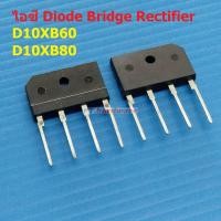 ราคา ไอซี วงจรเรียงกระแส ไดโอดบริดจ์ ไดโอดเรียงกระแส บริดจ์เรคติไฟร์ Diode Bridge Rectifier IC D10XB Series 1 ตัว (22843172196)