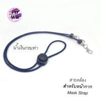 ราคา สายคล้องแมส สายนิ่ม ตัวเลื่อนดำ สายคล้องหน้ากาก และ2in1 คล้องแว่น มีหลายสี (9619136235)