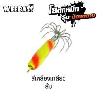 ราคา โยตกหมึก ป่องกลาง WEEBASS เหยื่อตกหมึก (13220408848)