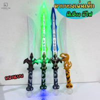 ราคา ของเล่นเด็ก ดาบของเล่น ดาบนินจา ดาบพลาสติก ดาบมีไฟ ดาบมีเสียง สินค้าคละแบบ (22822779017)