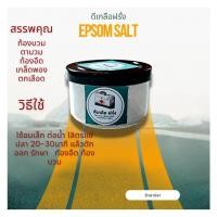 ราคา ดีเกลือ ฝรั่ง 110g Epsom Salt (22931519188)