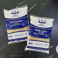 ราคา แป้งข้าวเหนียว ตรา หมีคู่ดาว 500 1000 กรัม (21209535489)