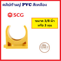ราคา คลิปก้ามปู PVC SCG สีเหลือง ขนาด 3 8 นิ้ว 1 นิ้ว (20776432459)