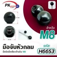 ราคา มือจับหัวบอล มือหมุนหัวบอล มือหมุนพลาสติกหัวบอล มือหมุนสว่าน มือหมุนแท่นสว่าน มือจับสว่าน มีหลายขนาด ราคาต่อลูก (21089168601)