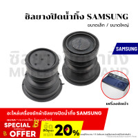 ราคา ซิลยางปิดน้ำทิ้ง SAMSUNG ขนาดเล็ก ขนาดใหญ่ ลูกยางเครื่องซักผ้า ลูกยางปิดน้ำทิ้ง เครื่องซักผ้า อะไหล่เครื่องซักผ้า (23041845444)