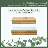 ราคา แปรงลบกระดาน แปรงลบไวท์บอร์ด ด้ามไม้ ตราไก่ เบอร์2 (22885181614)